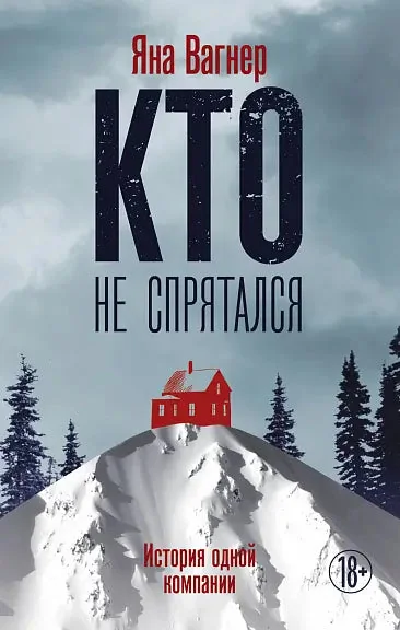 Обложка книги «Кто не спрятался»