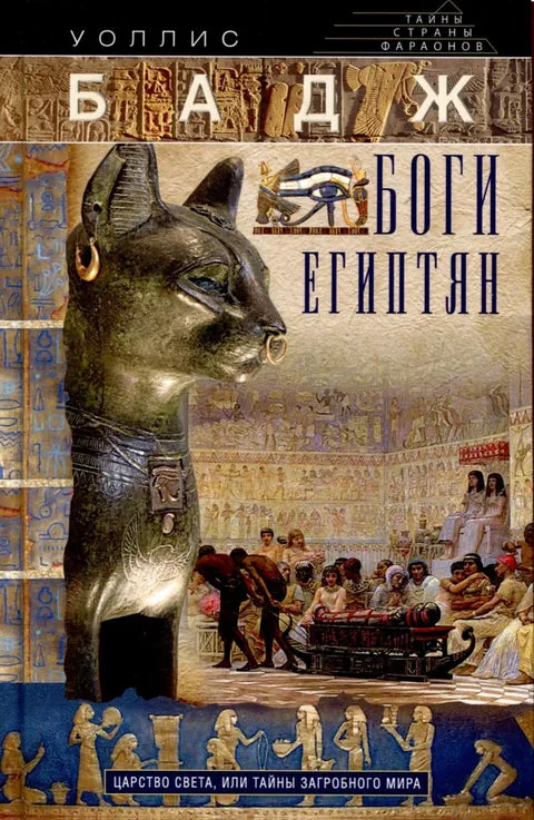 Обложка книги «Боги египтян. Царство света, или Тайны загробного мира»