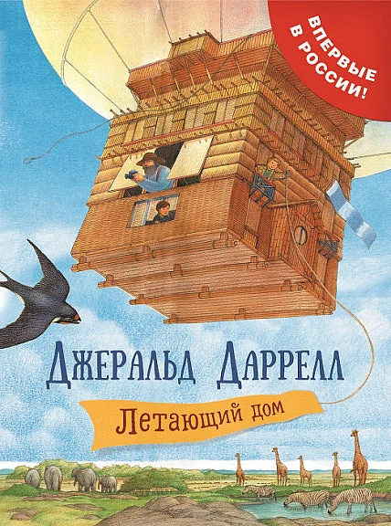 Обложка книги «Летающий дом»