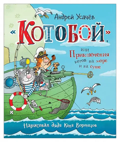 Обложка книги «Котобой Андрей Усачев Buch auf russisch»