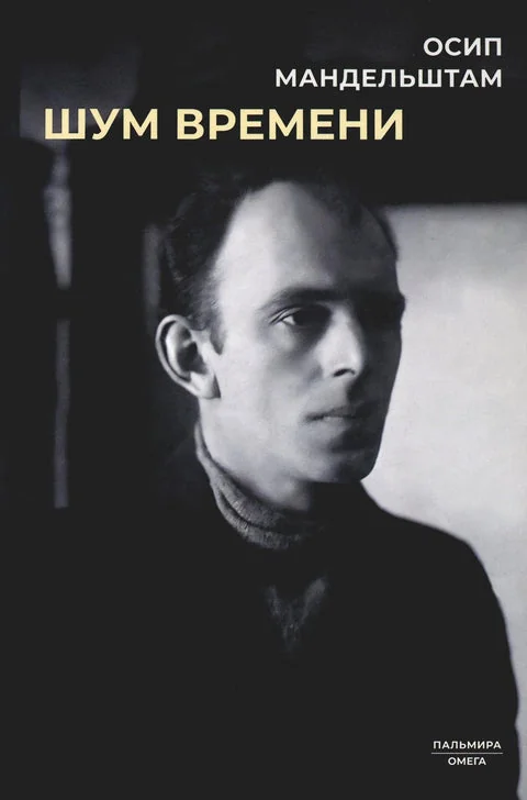 Обложка книги «Шум времени сборник»