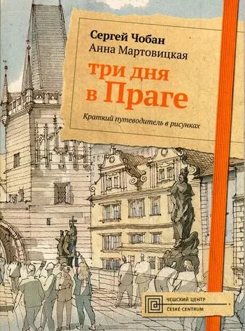 Обложка книги «Три дня в Праге»
