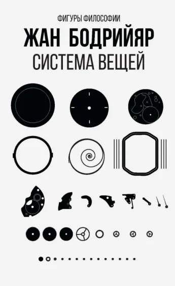 Обложка книги «Система вещей»