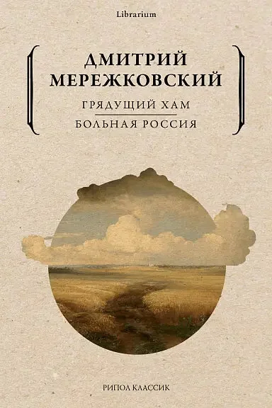Обложка книги «Грядущий хам. Больная Россия»
