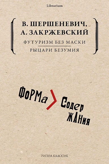 Обложка книги «Футуризм без маски. Рыцари безумия»