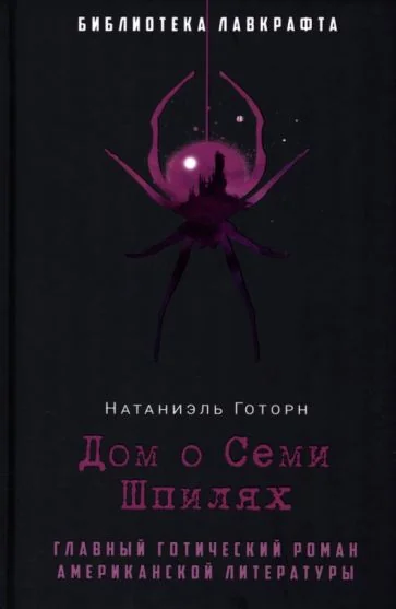 Обложка книги «Дом о Семи Шпилях»