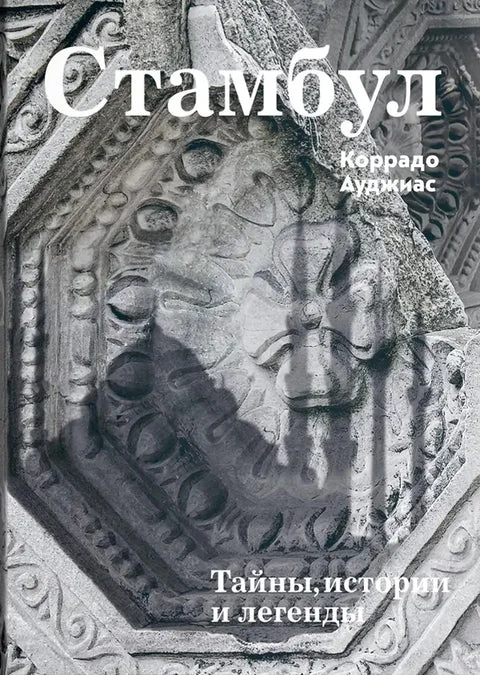 Обложка книги «Стамбул. Тайны, истории и легенды»