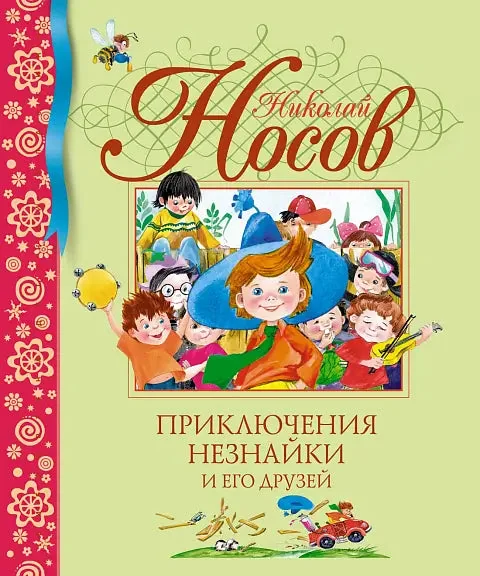 Обложка книги «Приключения Незнайки и его друзей»