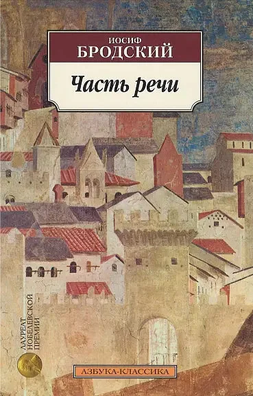 Обложка книги «Часть речи»