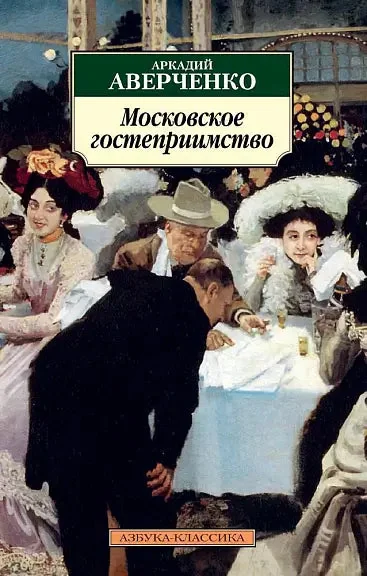 Обложка книги «Московское гостеприимство»