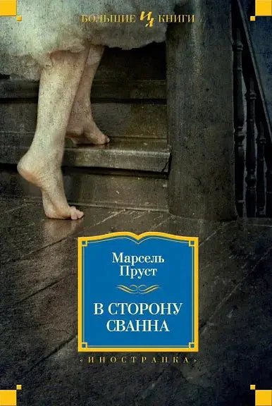 Обложка книги «В сторону Сванна»