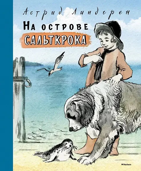 Обложка книги «На острове Сальткрока»
