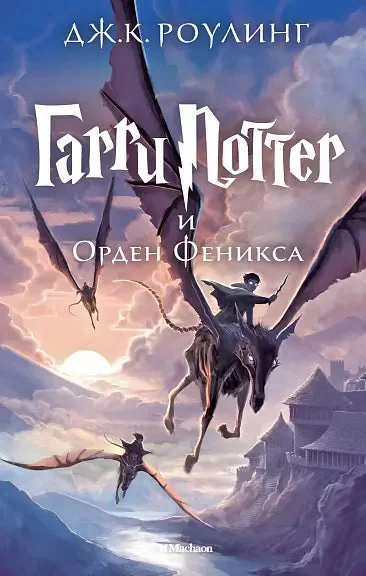 Обложка книги «Гарри Поттер и Орден Феникса (Джоан Роулинг)»