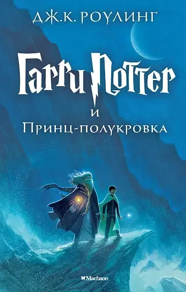 Обложка книги «Гарри Поттер и Принц-полукровка (Джоан Роулинг)»