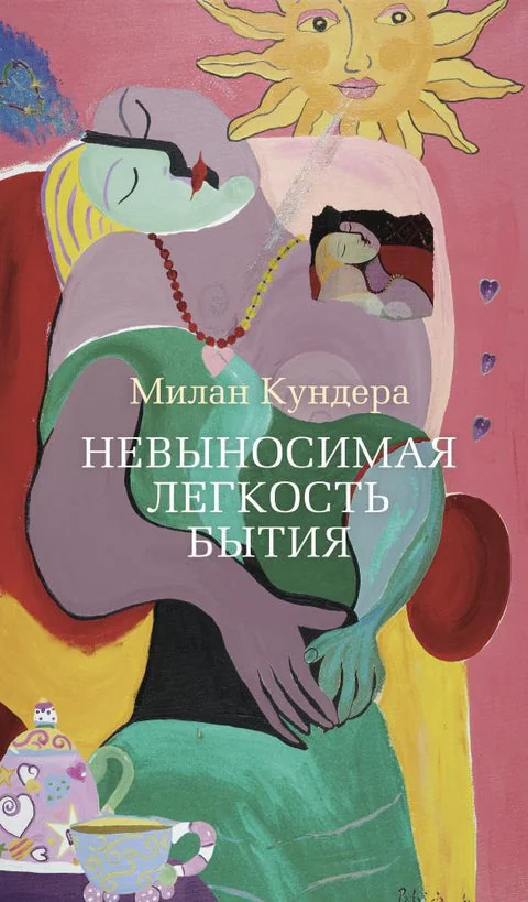 Обложка книги «Невыносимая лёгкость бытия»