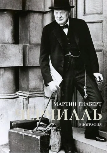 Обложка книги «Черчилль. Биография»