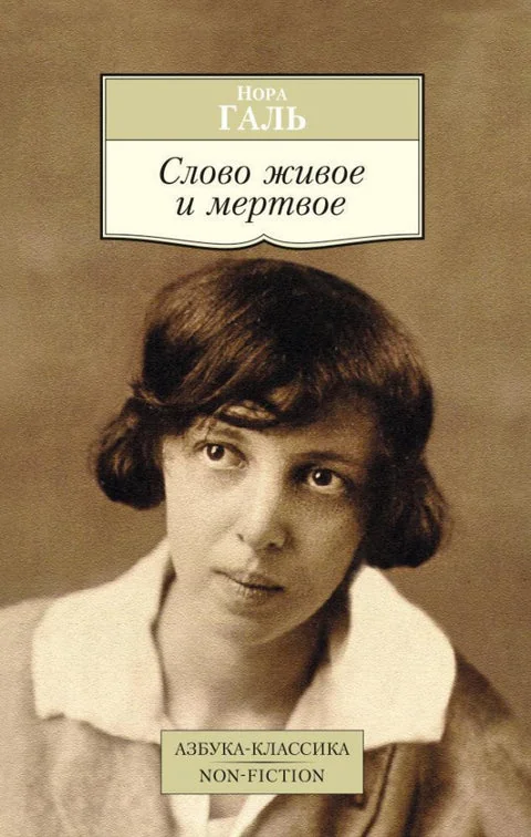 Обложка книги «Слово живое и мёртвое»