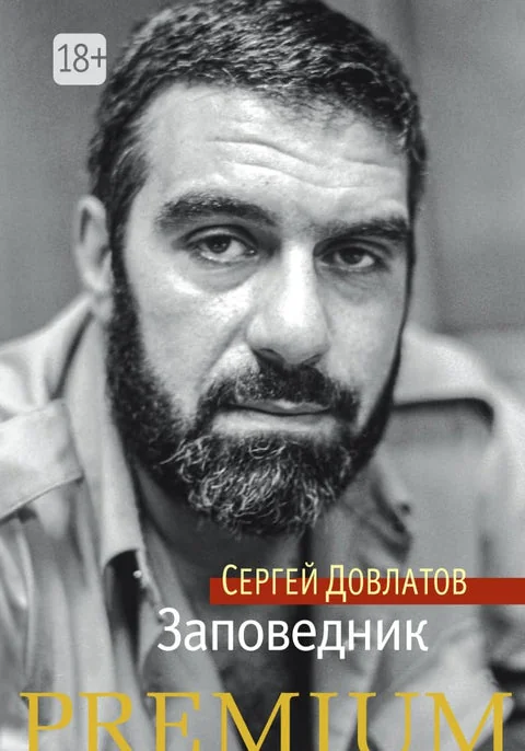 Обложка книги «Заповедник»