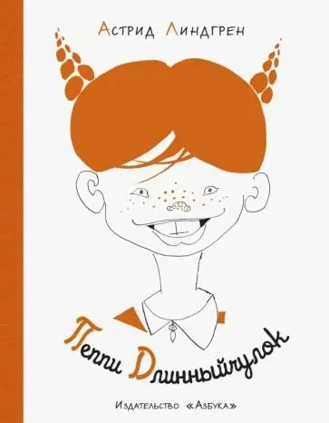 Обложка книги «Пеппи Длинныйчулок»