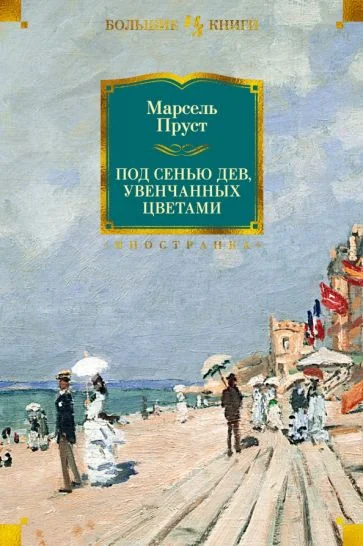Обложка книги «Под сенью дев, увенчанных цветами»