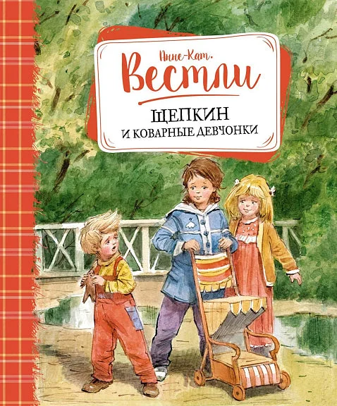 Обложка книги «Щепкин и коварные девчонки»