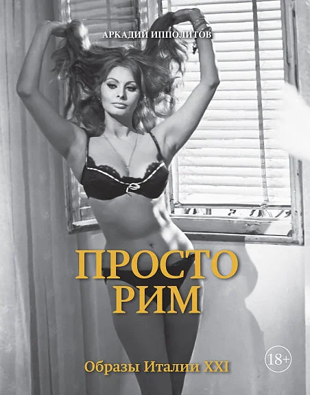 Обложка книги «Просто Рим. Образы Италии XXI»