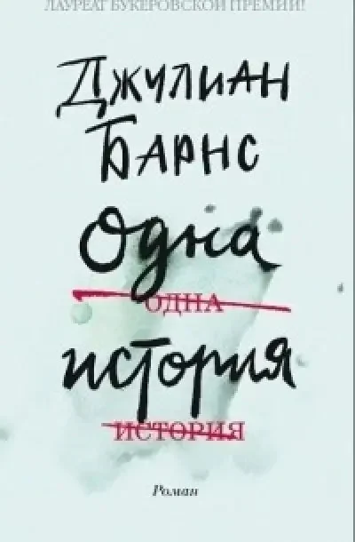 Обложка книги «Одна история»