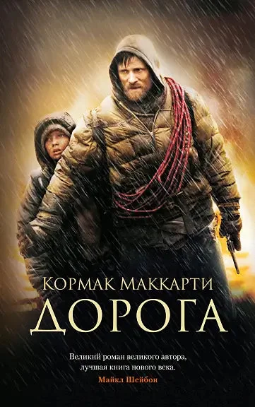 Обложка книги «Дорога»