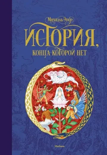 Обложка книги «История, конца которой нет»
