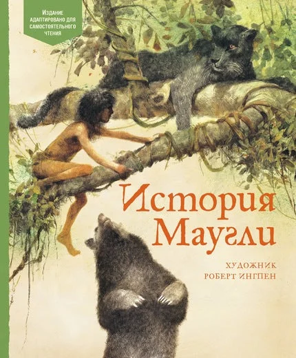 Обложка книги «История Маугли»