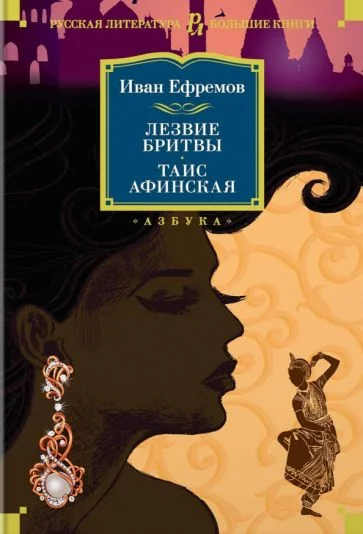 Обложка книги «Лезвие бритвы. Таис Афинская»