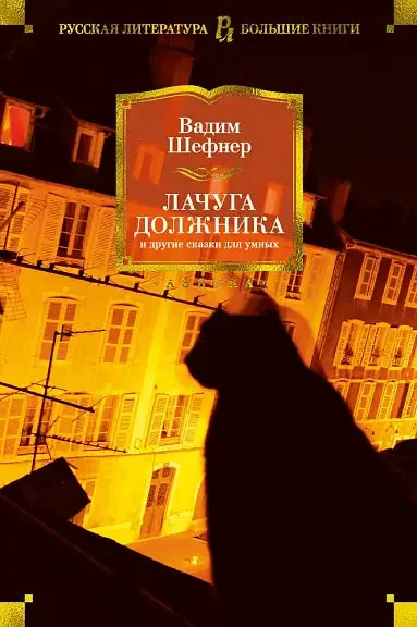 Обложка книги «Лачуга должника и другие сказки для умных»