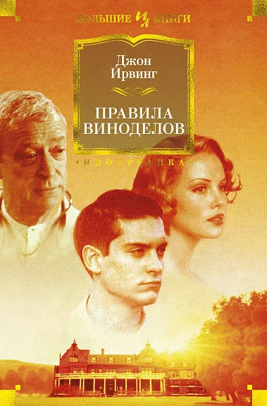 Обложка книги «Правила виноделов (Джон Ирвинг)»