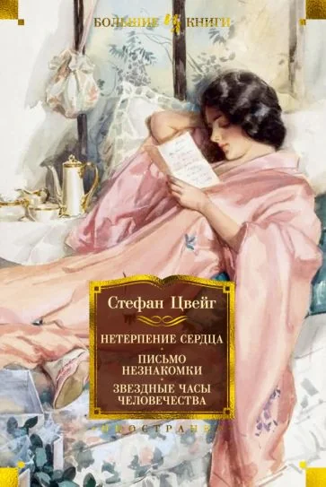 Обложка книги «Нетерпение сердца. Письмо незнакомки. Звездные часы человечества»