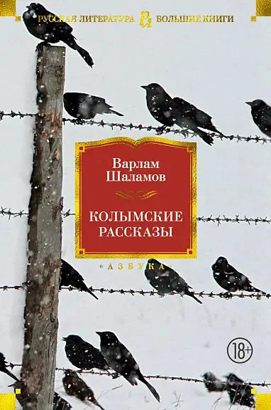 Обложка книги «Колымские рассказы»