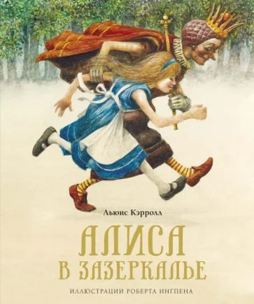 Обложка книги «Алиса в Зазеркалье»