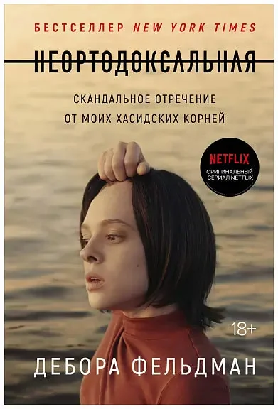 Обложка книги «Неортодоксальная. Скандальное отречение от моих хасидских корней»