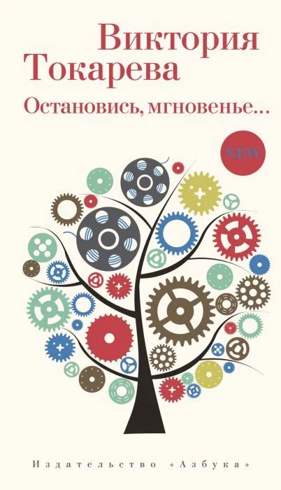 Обложка книги «Остановись, мгновенье…»