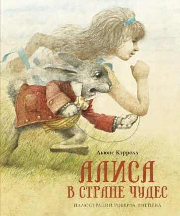 Обложка книги «Алиса в стране чудес»