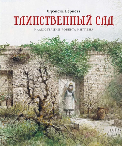 Обложка книги «"Таинственный сад" Ф.Бернетт»