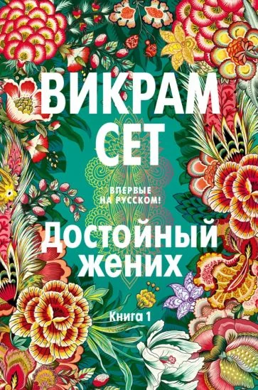 Обложка книги «Комплект книг Викрама Сета "Достойный жених"»