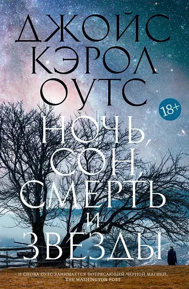 Обложка книги «Ночь, сон, смерть и звёзды»