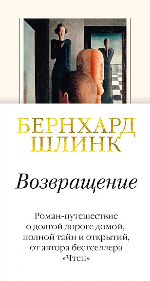 Обложка книги «ВОЗВРАЩЕНИЕ»