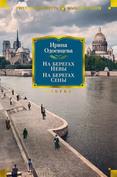 Обложка книги «На берегах Невы. На берегах Сены»