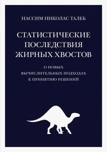 Обложка книги «Статистические последствия жирных хвостов. О новых вычислительных подходах к принятию решений»