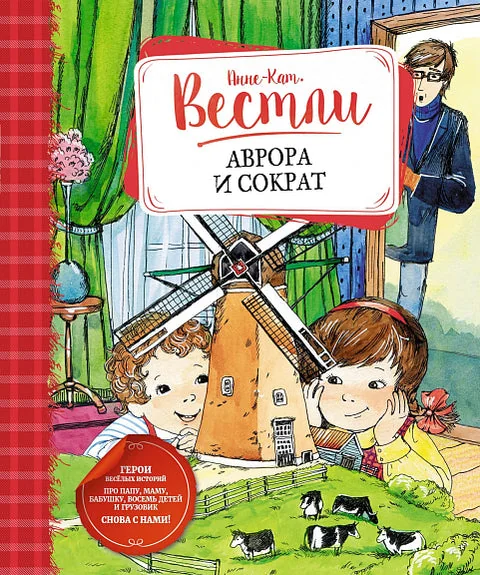 Обложка книги «Аврора и Сократ»