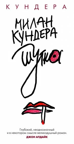 Обложка книги «Шутка»