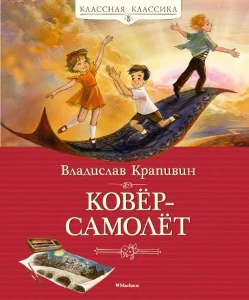 Обложка книги «Ковёр-самолёт»