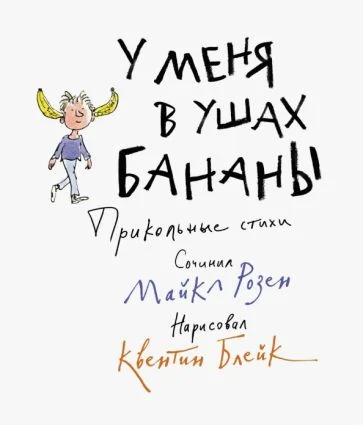 Обложка книги «У меня в ушах бананы. Прикольные стихи»