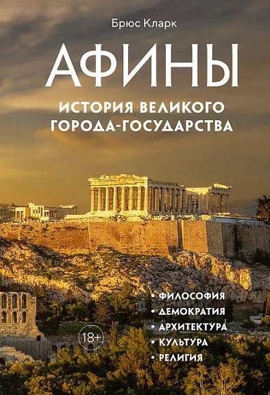Обложка книги «Афины. История великого города-государства»